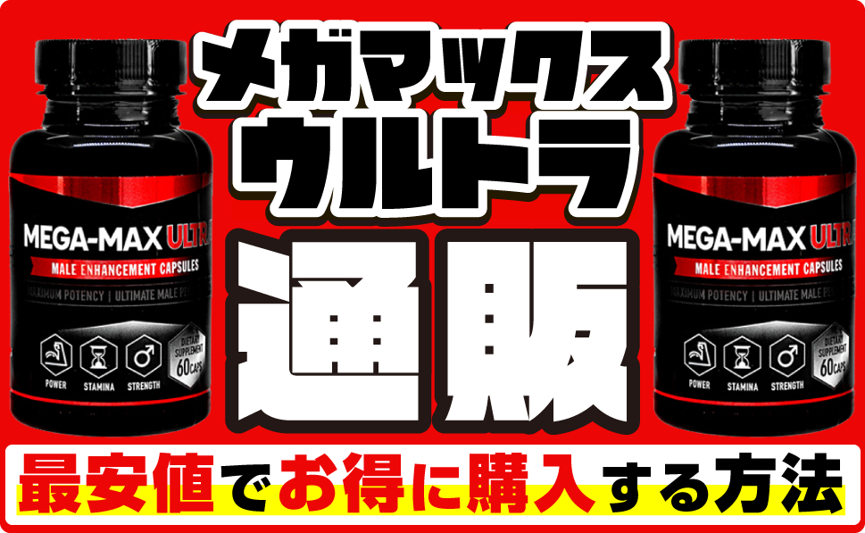 メガマックスウルトラ通販｜メガマックスウルトラを最安値でおトクに購入する方法